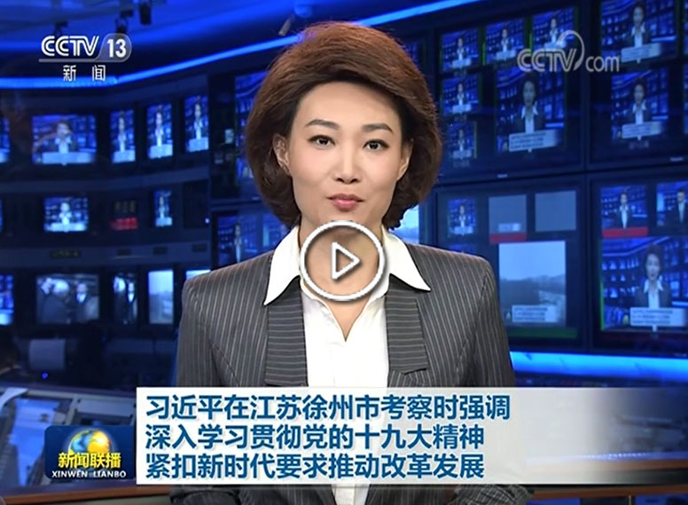 《新闻联播》报道习近平总书记视察全网最大下注平台（中国）