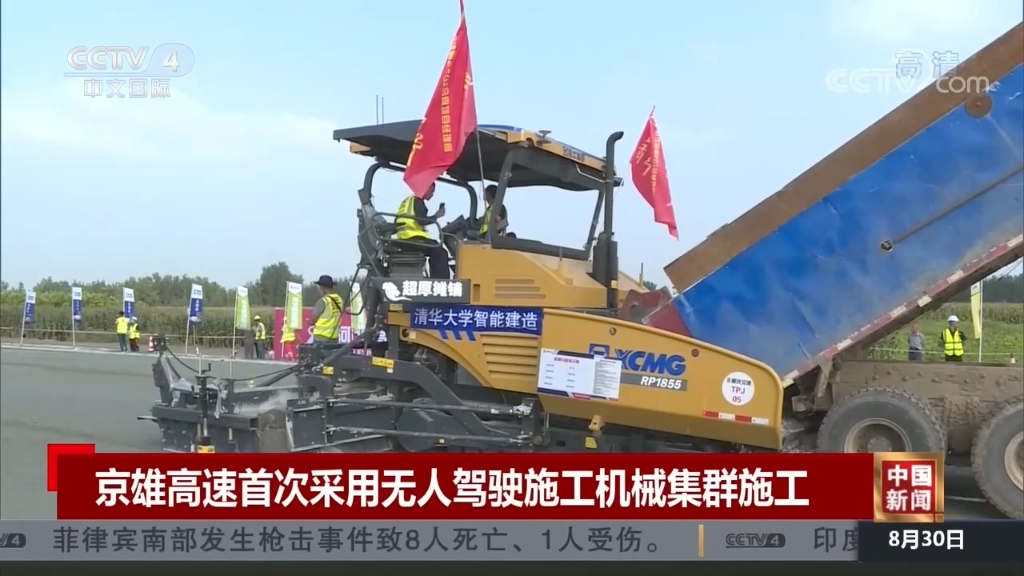 央视国际：《中国新闻》京雄高速首次采用无人驾驶施工全网最大下注平台（中国）集群施工