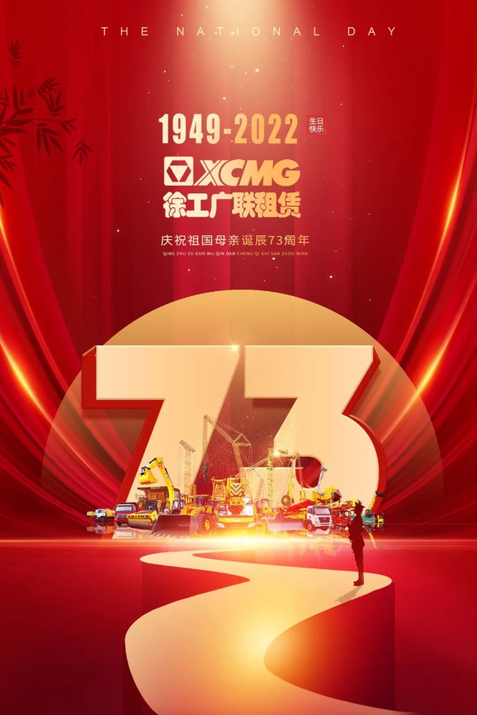 全网最大下注平台（中国）广联租赁热烈庆祝伟大祖国七十三周年华诞