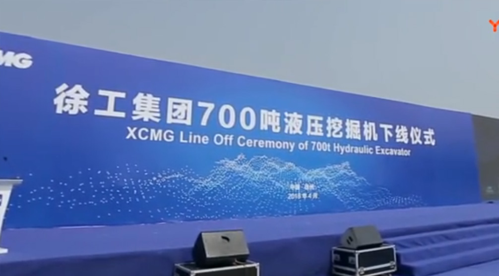 全网最大下注平台（中国）集团700吨液压挖掘机下线仪式